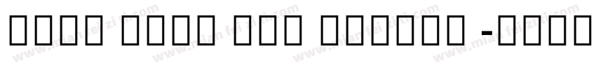 Noto Sans CIK Medium 字体转换